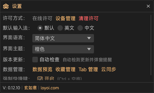 设置页:许可方式、默认输入法、界面语言、界面主题、版本更新、数据管理、强制快捷键
